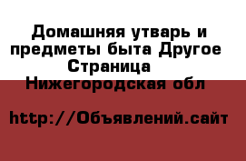 Домашняя утварь и предметы быта Другое - Страница 3 . Нижегородская обл.